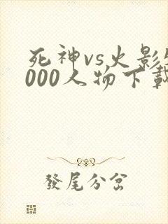 死神vs火影5000人物下载