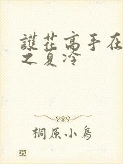 护花高手在都市之夏冷