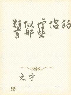 类似僧侣的动漫有哪些