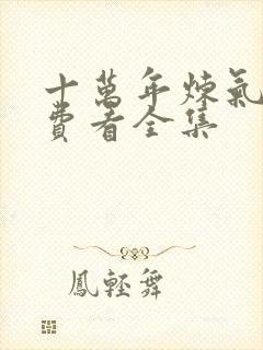 十万年炼气期免费看全集