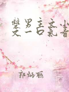 双男主文小说推文一口气看完寝室病娇