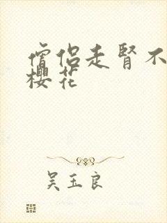 僧侣走肾不走心樱花