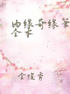 内缘奇缘笔趣阁全本
