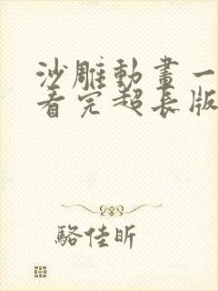 沙雕动画一口气看完超长版