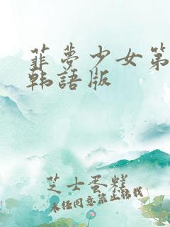 菲梦少女第3季韩语版