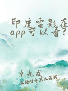 印度电影在哪个app可以看?