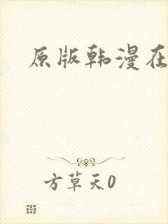 原版韩漫在哪看