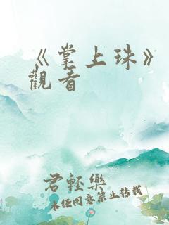 《掌上珠》免费观看