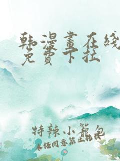 韩漫画在线阅读免费下拉