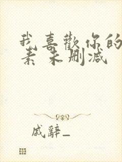 我喜欢你的信息素 未删减