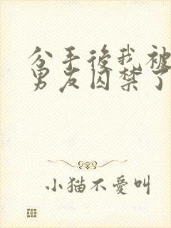 分手后我被蛇形男友囚禁了by