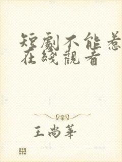 短剧不能惹的她在线观看