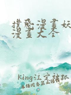 扑飞漫画妖神记漫画大全