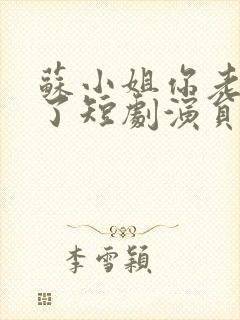 苏小姐你老公掉了短剧演员表