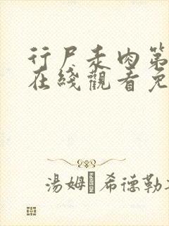 行尸走肉第八季在线观看免费完整版高清