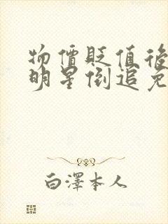 物价贬值后被女明星倒追免费全集