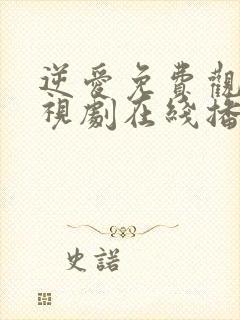 逆爱免费观看电视剧在线播放全集