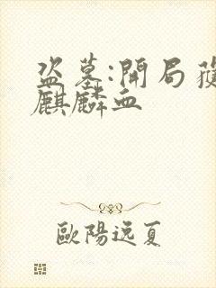 盗墓:开局获得麒麟血