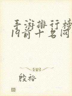 手游排行榜2019前十名网络游戏