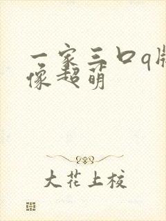 一家三口q版头像超萌