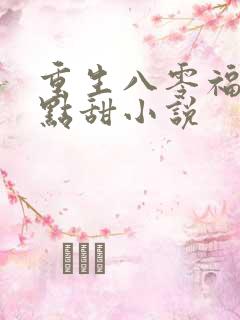 重生八零福妻有点甜小说