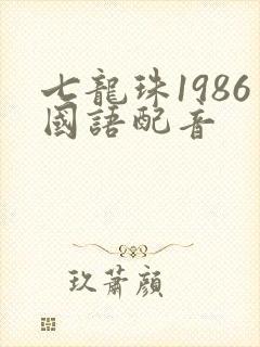 七龙珠1986国语配音