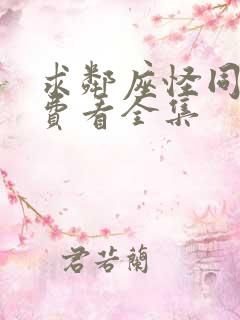 求邻座怪同学免费看全集