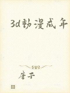 3d动漫成年人