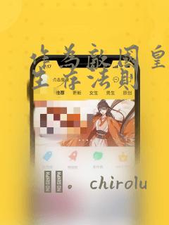 作为敌国皇子的生存法则