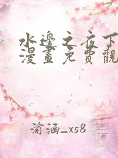 水边之夜下拉式漫画免费观看