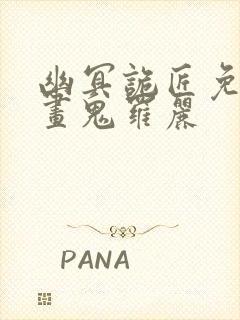 幽冥诡匠免费漫画鬼罗丽