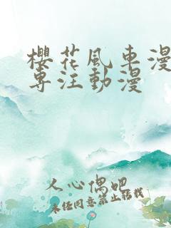 樱花风车漫画网专注动漫