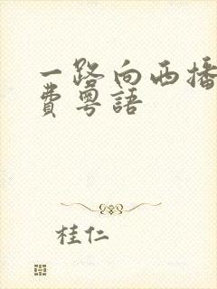 一路向西播放免费粤语