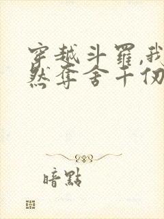 穿越斗罗,我竟然夺舍千仞雪