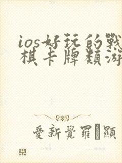 ios好玩的战棋卡牌类游戏单机