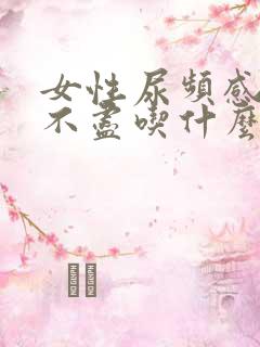 女性尿频感觉尿不尽吃什么药