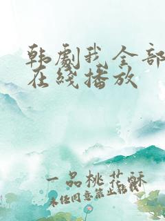 韩剧我全部的爱在线播放