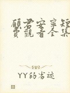 愿君安宁短剧免费观看全集高清版