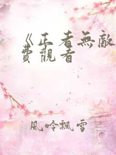 《正者无敌》免费观看