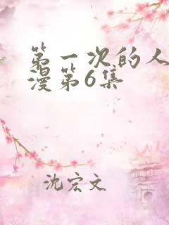 第一次的人妻动漫第6集