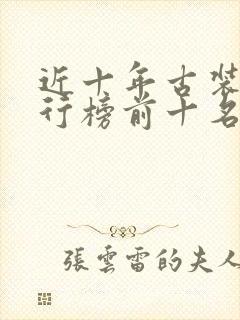 近十年古装剧排行榜前十名