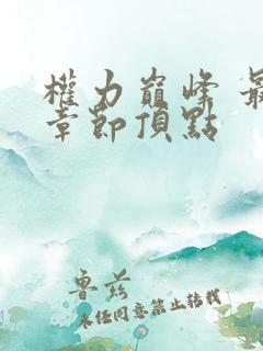 权力巅峰 最新章节顶点