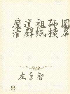 魔道祖师图片高清壁纸横屏