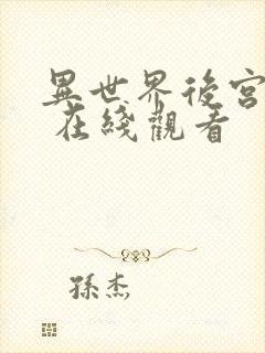 异世界后宫物语 在线观看