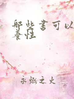 哪些书可以修身养性