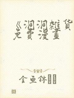 《洞洞杂货铺》免费漫画