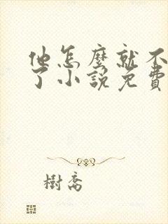 他怎么就不是人了小说免费阅读