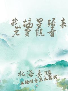 我摘星归来短剧免费观看