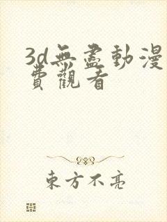 3d无尽动漫免费观看