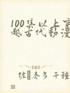 100集以上穿越古代动漫